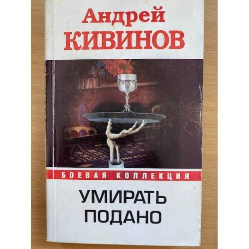 Обложка книги «Умирать подано» — Кивинов Андрей, ISBN 9785170639199