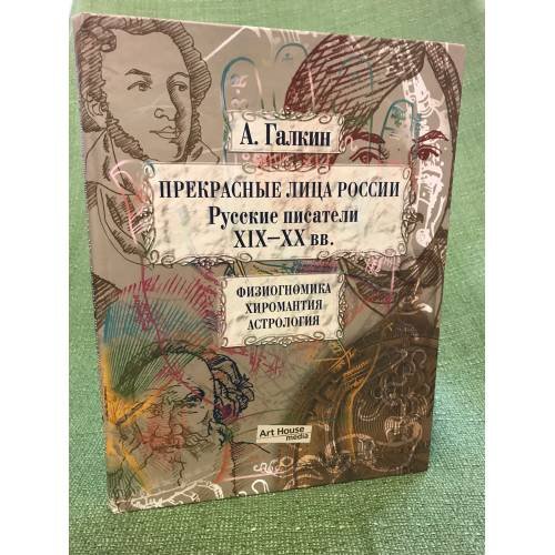 Обложка книги «Прекрасные лица России. Русские писатели XIX-XX века. Физиогномика. Хиромантия. Астрология» — Галкин А.Б., ISBN 9785902976097