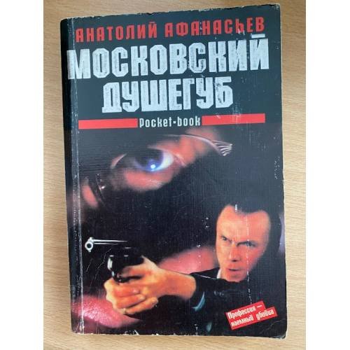 Обложка книги «Московский душегуб» — Афанасьев А., ISBN 5881050754