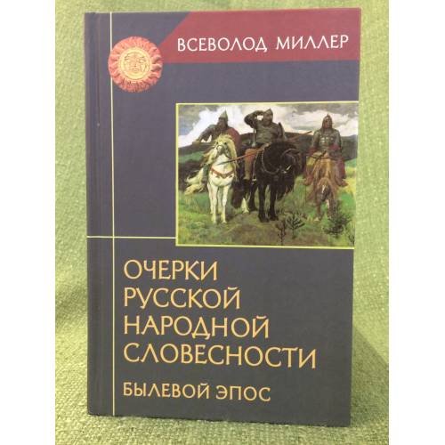Обложка книги «Очерки русской народной словесности. Былевой эпос» — Миллер Всеволод., ISBN 9785829115715