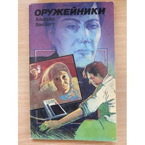 Обложка книги «Оружейники. В 2 томах. Том 2» — Альфред Ван Вогт, ISBN 585020086X