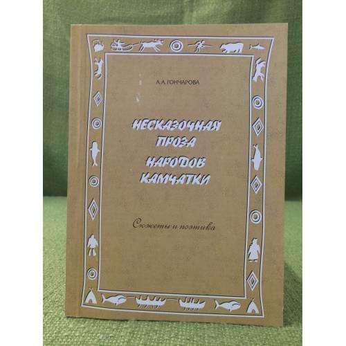 Обложка книги «Несказочная проза народов Камчатки. Сюжеты и поэтика» — Гончарова А.А., ISBN 9785796804209