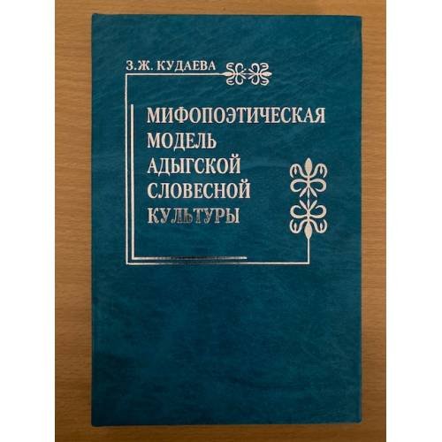 Обложка книги «Мифопоэтическая модель Адыгской словесной культуры» — Кудаева Зинаида ж., ISBN 9785768021665