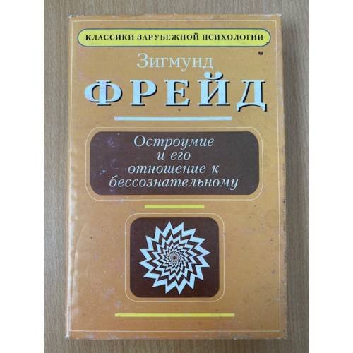 Обложка книги «Остроумие и его отношение к бессознательному» — Фрейд Зигмунд
