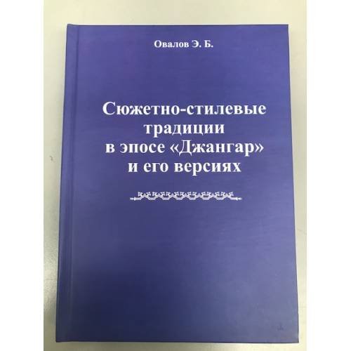 Обложка книги «Сюжетно-стилевые традиции в эпосе "Джангар" и его версиях» — Овалов Е.Б., ISBN 9785945872851