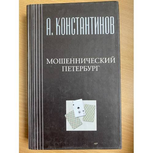 Обложка книги «Мошеннический Петербург» — Константинов Андрей Дмитриевич, ISBN 5765414508