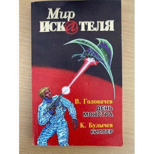 Обложка книги «Мир Искателя. Выпуск 3, 1997 (сборник)» — Автор не указан