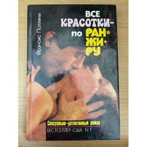 Обложка книги «Все красотки - по ранжиру» — Поллини Фрэнсис, ISBN 5781516360