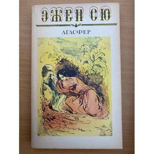 Обложка книги «Агасфер. В шести томах. Том 5» — Эжен Сю, ISBN 5253005781