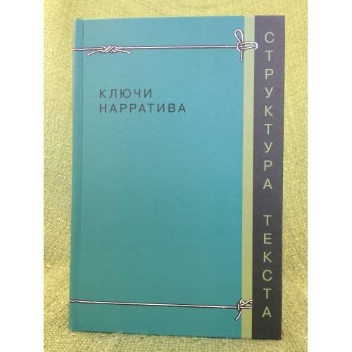Обложка книги «Ключи нарратива» — Автор не указан, ISBN 9785916742039