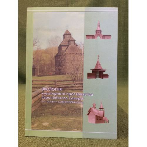 Обложка книги «Экология культурного пространства Европейского севера: история и современность. Сборник научных трудов / мин. Образ. и науки РФ» — Винниченко Т.В., Петрова Т.В., ISBN 9785984500739