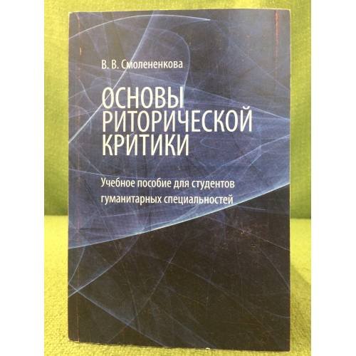 Обложка книги «Основы риторической критики» — Смоленкова В.В., ISBN 9785317041731