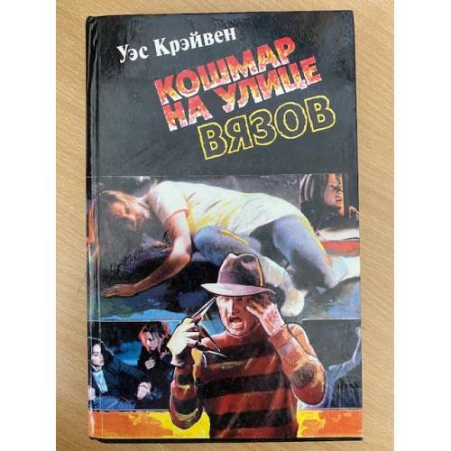Обложка книги «Кошмар на улице Вязов» — Крэйвен Уэс, ISBN 5832800044