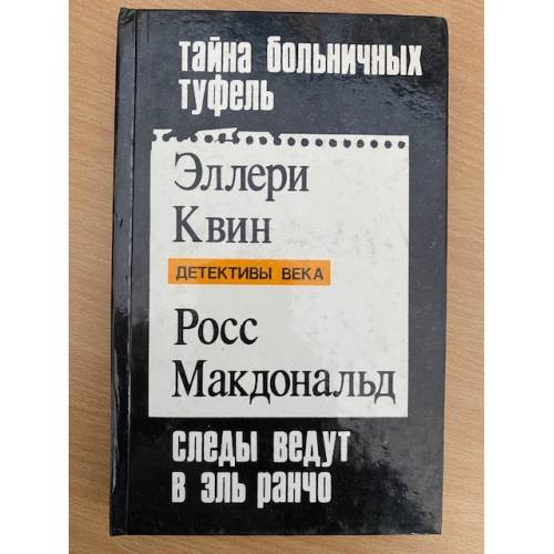 Обложка книги «Тайна больничных туфель. Следы ведут в Эль Ранчо. Тайна» — Макдональд Росс, Стаут Рекс Тодхантер, ISBN 5868300246