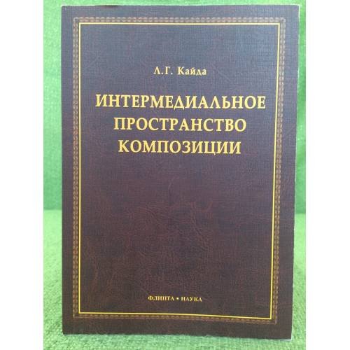 Обложка книги «Интермедиальное пространство композиции: монография» — Кайда Л.Г., ISBN 9785976516694