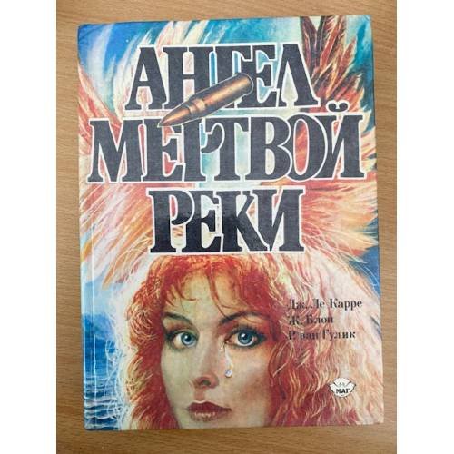 Обложка книги «Ангел мертвой реки» — Ле Карре Джон, Блон Жорж, ISBN 5770731729