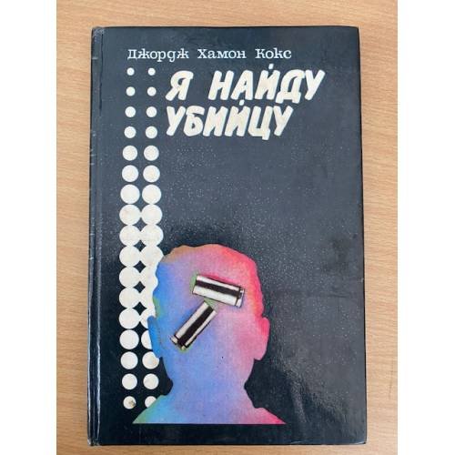 Обложка книги «Я найду убийцу» — Кокс Джордж Хармон, ISBN 5712005476