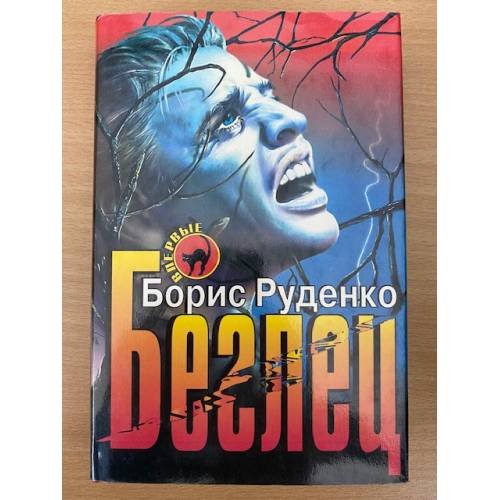 Обложка книги «Беглец» — Руденко Борис Антонович, ISBN 504000561X