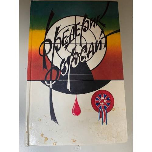 Обложка книги «Четвертый протокол» — Форсайт Фредерик, ISBN 5878870029