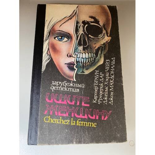 Обложка книги «Ищите женщину» — Браун Картер, Чейз Джеймс Хедли, ISBN 5770728523
