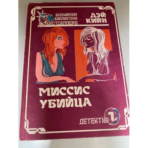 Обложка книги «Миссис убийца» — Кийн Дэй, ISBN 5871800165