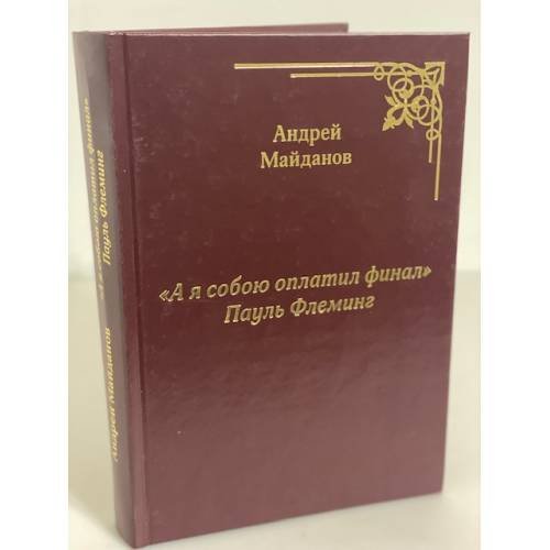 Обложка книги «"А я собою оплатил финал" Пауль Флеминг» — Майданов А., ISBN 9785785313095