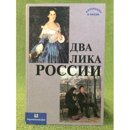 Обложка книги «Два лика России. Сборник статей» — Вихавайнен Т. (ред.), ISBN 9785801502120