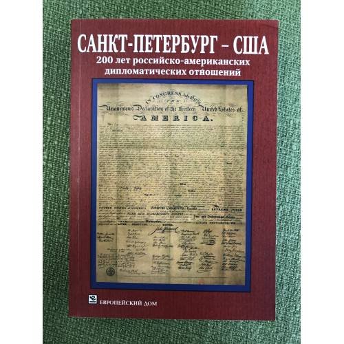 Обложка книги «Санкт-Петербург - США. 200 лет дипломатических отношений» — Глав. ред. А.В.Прохоренко, ISBN 9785397003162