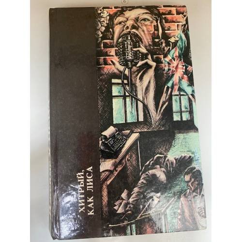 Обложка книги «Хитрый, как лиса» — Чейз Джеймс Хедли, ISBN 5340014347