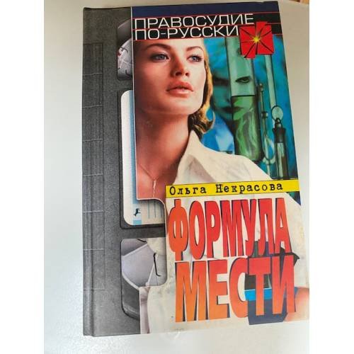 Обложка книги «Формула мести. Серия: Правосудие по-русски» — Некрасова О., ISBN 5702709403