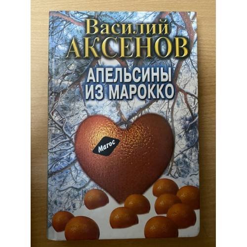 Обложка книги «Апельсины из Марокко» — Аксенов Василий Павлович, ISBN 5871130860