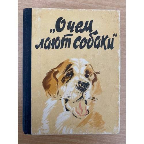 Обложка книги «О чем лают собаки» — Автор не указан, ISBN 5703004306