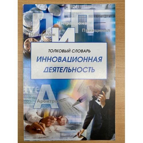 Обложка книги «Толковый словарь "Инновационная деятельность". Термины инновационного менеджмента и смежных областей (от а до я). 2-е изд., доп» — Автор не указан, ISBN 9785911240059