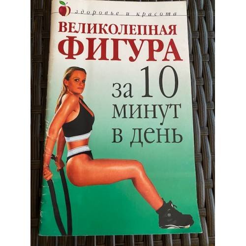 Обложка книги «Великолепная фигура за 10 минут в день» — Юлия В. Савельева, ISBN 5790524982
