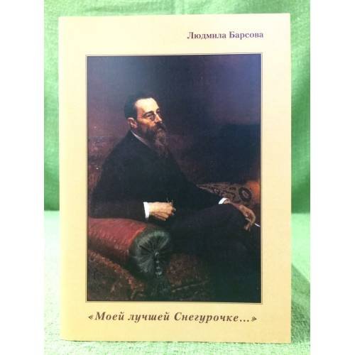 Обложка книги «"Моей лучшей снегурочке..."» — Барсова Л.Г., ISBN 9785903368693