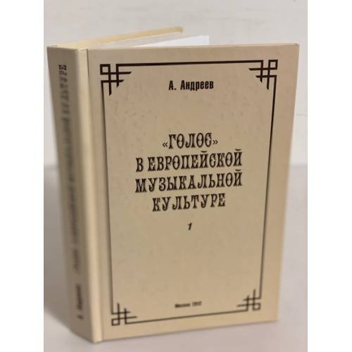 Обложка книги «"Голос" в европейской музыкальной культуре. Выпуск 1» — Аандреев А., ISBN 9785901951484