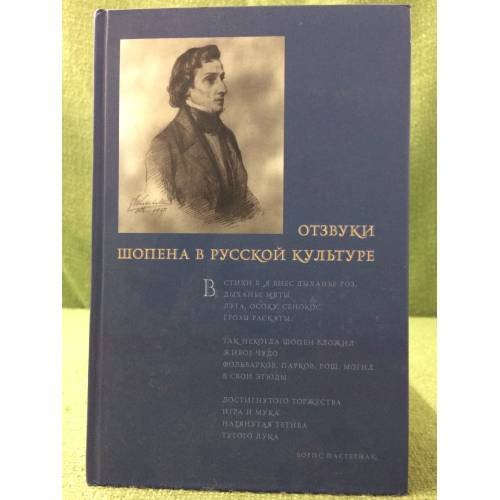 Обложка книги «Отзвуки шопена в русской культуре» — Автор не указан, ISBN 9785916741735