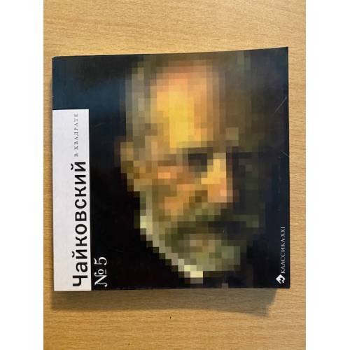 Обложка книги «Чайковский в квадрате № 5» — Автор не указан, ISBN 9785898172329
