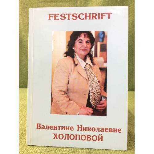 Обложка книги «FESTSCHRIFT: Валентине Николаевне Холоповой» — Редактор-составитель Комарницкая О.В., ISBN 9785895981863
