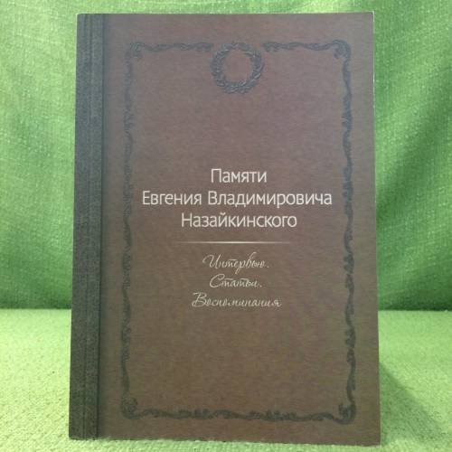 Обложка книги «Памяти Евгения Владимировича Назайкинского. Интервью. Статьи. Воспоминания» — редактор-составитель: И. П. Дабаева, ISBN 9785895982549