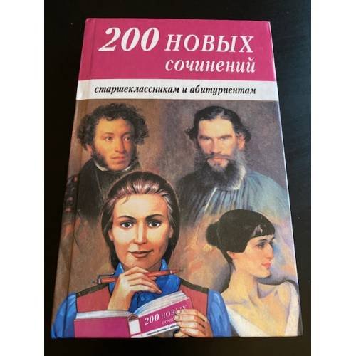 Обложка книги «200 новых сочинений» — Автор не указан, ISBN 5872590784