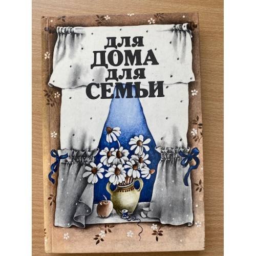 Обложка книги «Для дома, для семьи» — Автор не указан