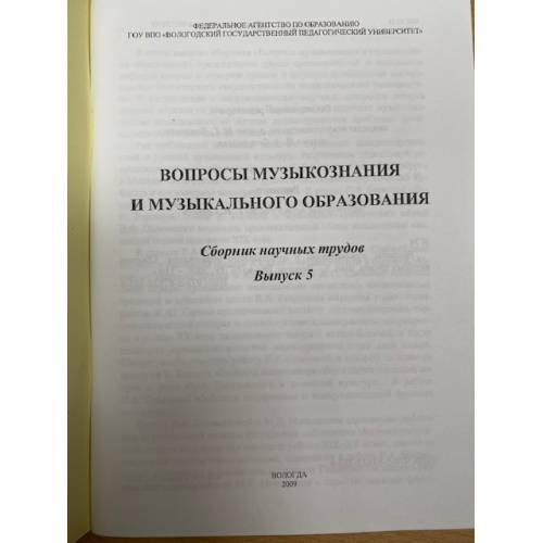 Дополнительное изображение книги «Вопросы музыкознания и музыкального образования. Сборник научных трудов. Вып. 5»