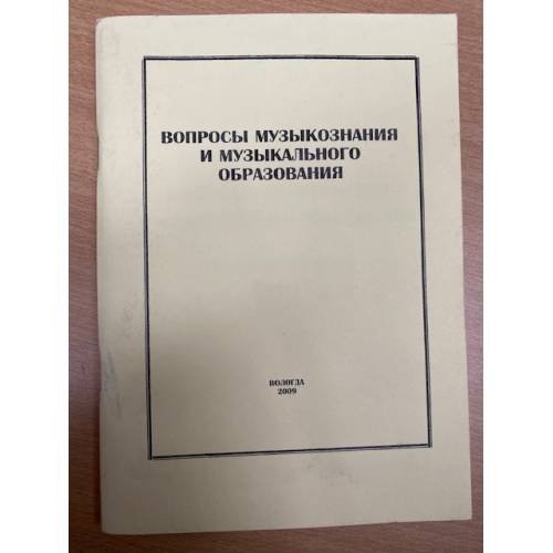 Обложка книги «Вопросы музыкознания и музыкального образования. Сборник научных трудов. Вып. 5» — Долгушина M.Г., Богомолова И.А. (ред.), ISBN 9785878223836