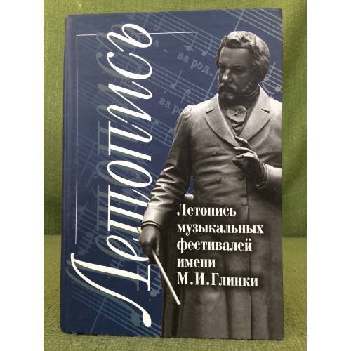 Обложка книги «Летопись музыкальных фестивалей имени М.И. Глинки» — Лаврухина Е.М., Деверилина Н.В., Артамонова Г.И. (ред.), ISBN 9785872101420