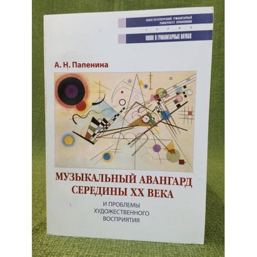 Обложка книги «Музыкальный авангард середины XX века и проблемы художественного восприятия» — Папенина А.Н., ISBN 9785762104579