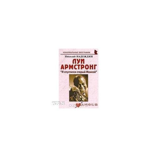 Обложка книги «Луи армстронг: "И спустился старый Моисей"» — Надеждин Н.Я., ISBN 9785985510683