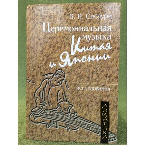 Обложка книги «Церемониальная музыка Китая и Японии» — Сисаури В.И., ISBN 9785846507982