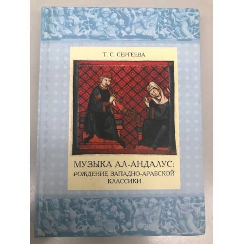 Обложка книги «Музыка ал-андалус: рождение западно-арабской классики» — Сергеева Татьяна Сергеевна, ISBN 9785854010948