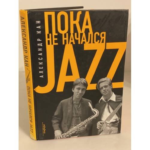 Обложка книги «Пока не начался Jazz» — Кан А., ISBN 9785367007084